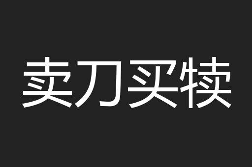 卖刀买犊