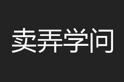 卖弄学问