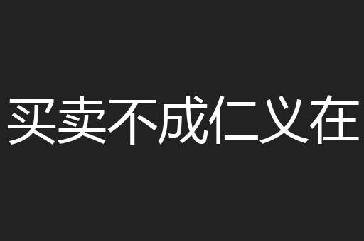 买卖不成仁义在