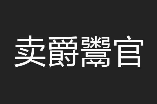 卖爵鬻官