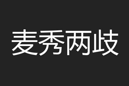 麦秀两歧