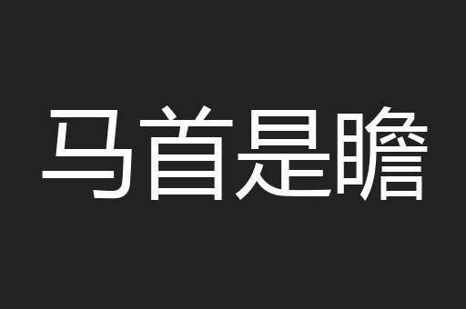 马首是瞻