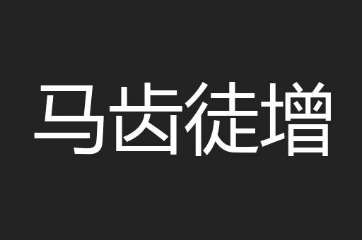 马齿徒增