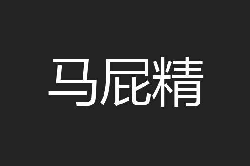 马屁精