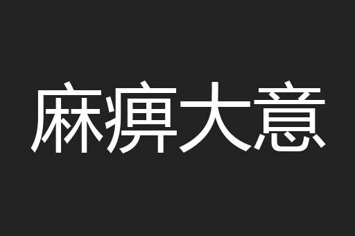 麻痹大意