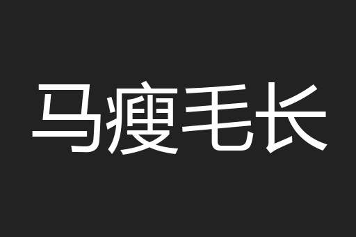 马瘦毛长