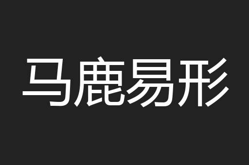 马鹿易形