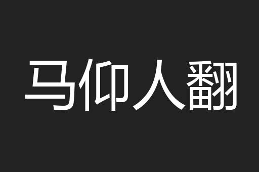 马仰人翻