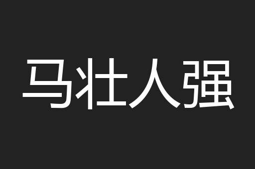 马壮人强