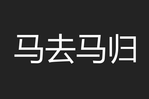 马去马归