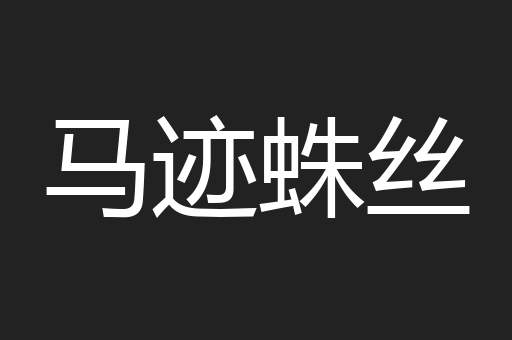 马迹蛛丝