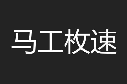 马工枚速