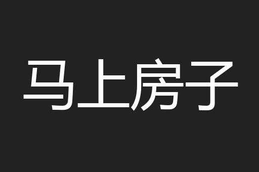 马上房子