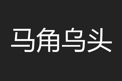 马角乌头