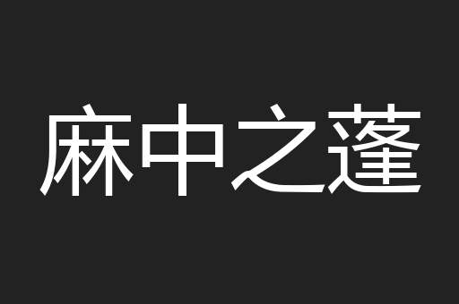 麻中之蓬