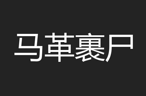 马革裹尸