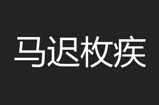 马迟枚疾