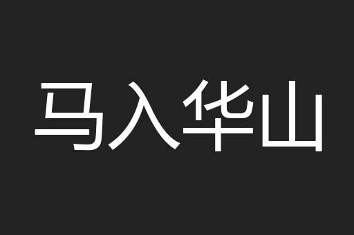 马入华山