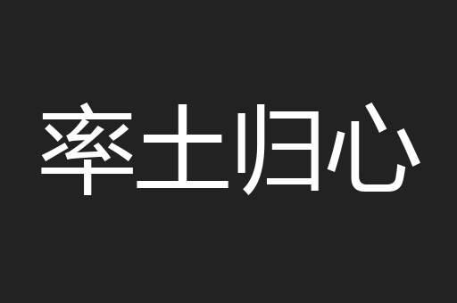 率土归心
