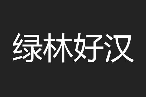 绿林好汉