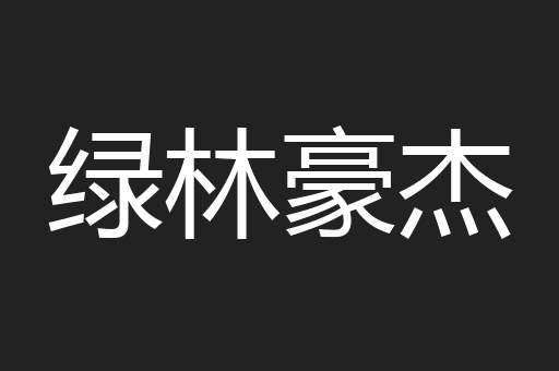 绿林豪杰
