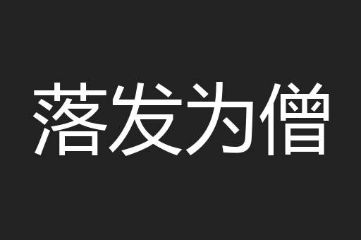 落发为僧