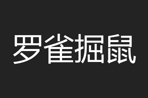 罗雀掘鼠