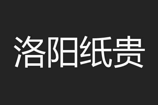 洛阳纸贵