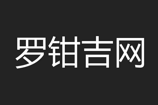罗钳吉网