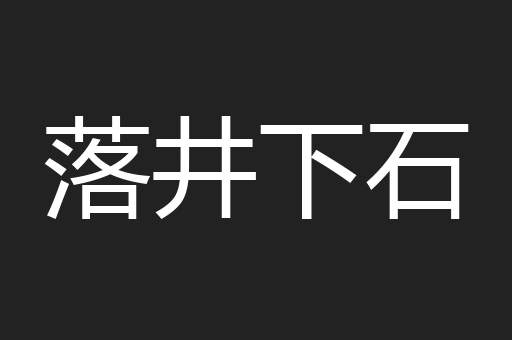 落井下石
