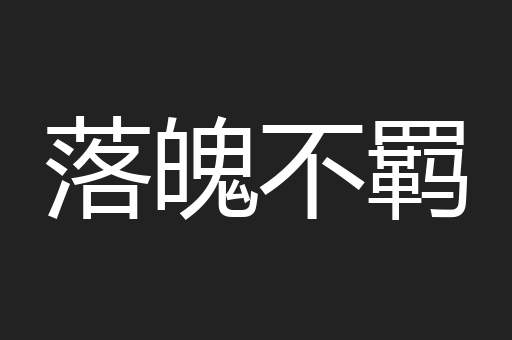 落魄不羁