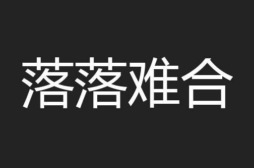 落落难合