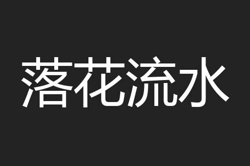 落花流水
