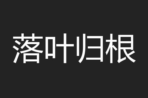 落叶归根