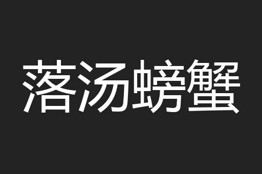 落汤螃蟹