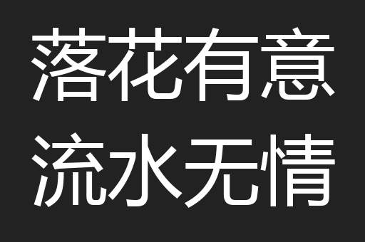 落花有意流水无情