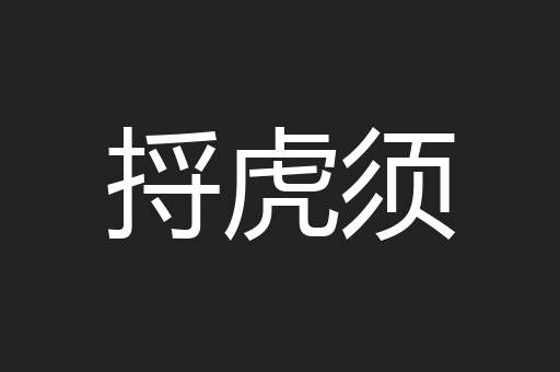 捋虎须