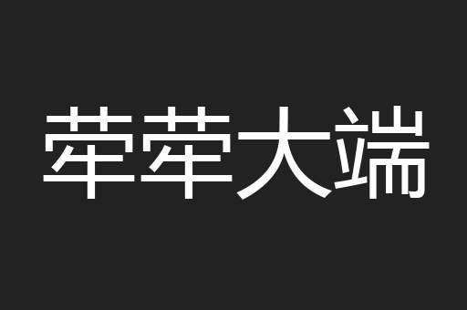 荦荦大端
