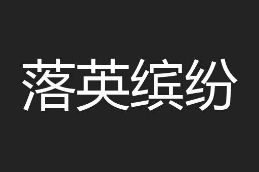 落英缤纷
