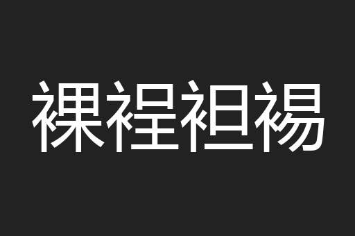 裸裎袒裼