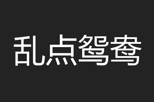乱点鸳鸯