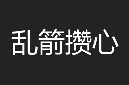 乱箭攒心