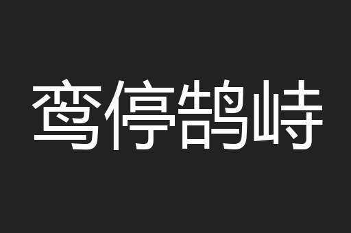 鸾停鹄峙