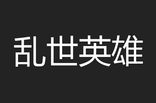 乱世英雄