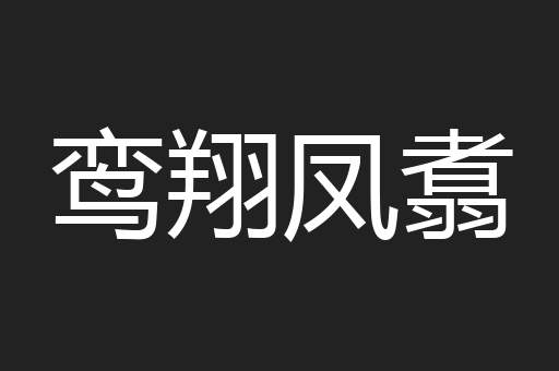 鸾翔凤翥