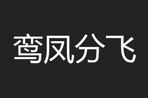 鸾凤分飞