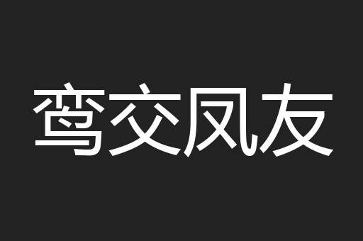 鸾交凤友