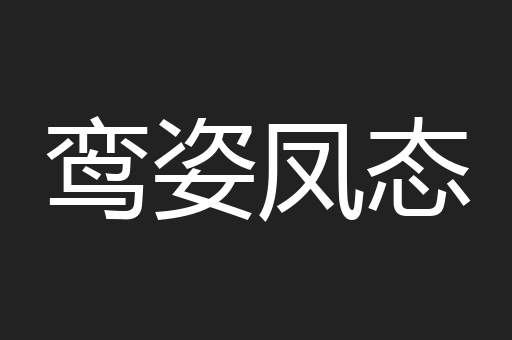 鸾姿凤态