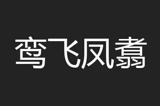 鸾飞凤翥