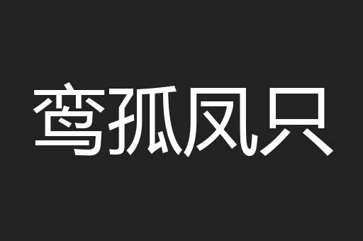 鸾孤凤只